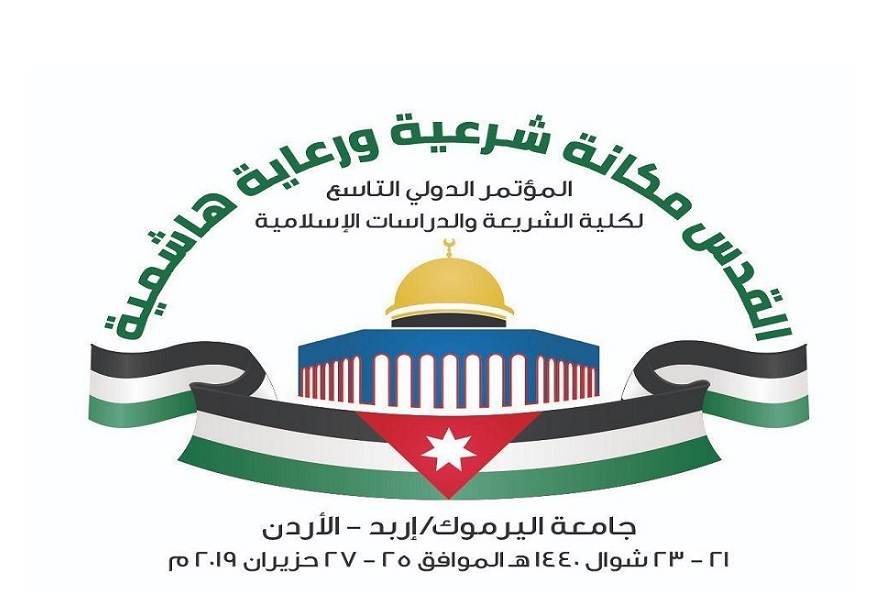 شريعة اليرموك تختتم مؤتمرها الدولي "القدس مكانة شرعية ورعاية هاشمية"